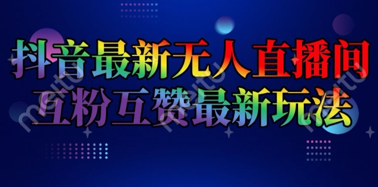 抖音最新无人直播间互粉互赞新玩法，一天收益2k+【揭秘】-大兵轻创资源库