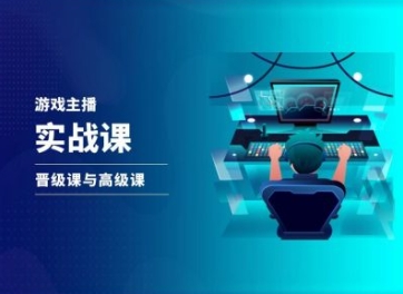 游戏直播实战课，抖音直播晋级课与高级课-大兵轻创资源库
