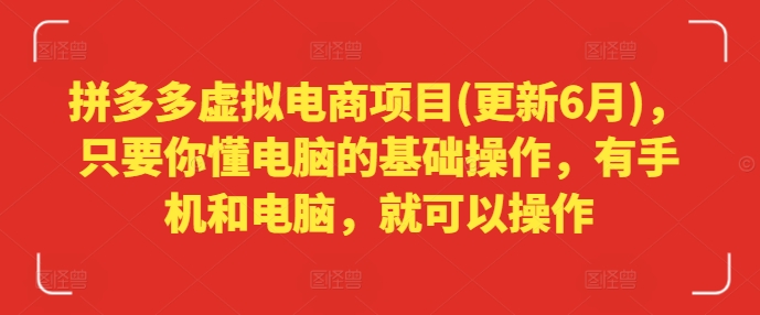 拼多多虚拟电商项目(更新6月)，只要你懂电脑的基础操作，有手机和电脑，就可以操作-大兵轻创资源库