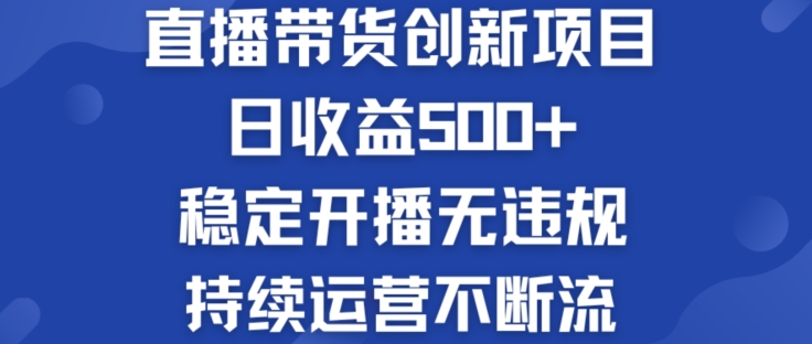 淘宝无人直播带货创新项目：日收益500+  稳定开播无违规  持续运营不断流【揭秘】-大兵轻创资源库