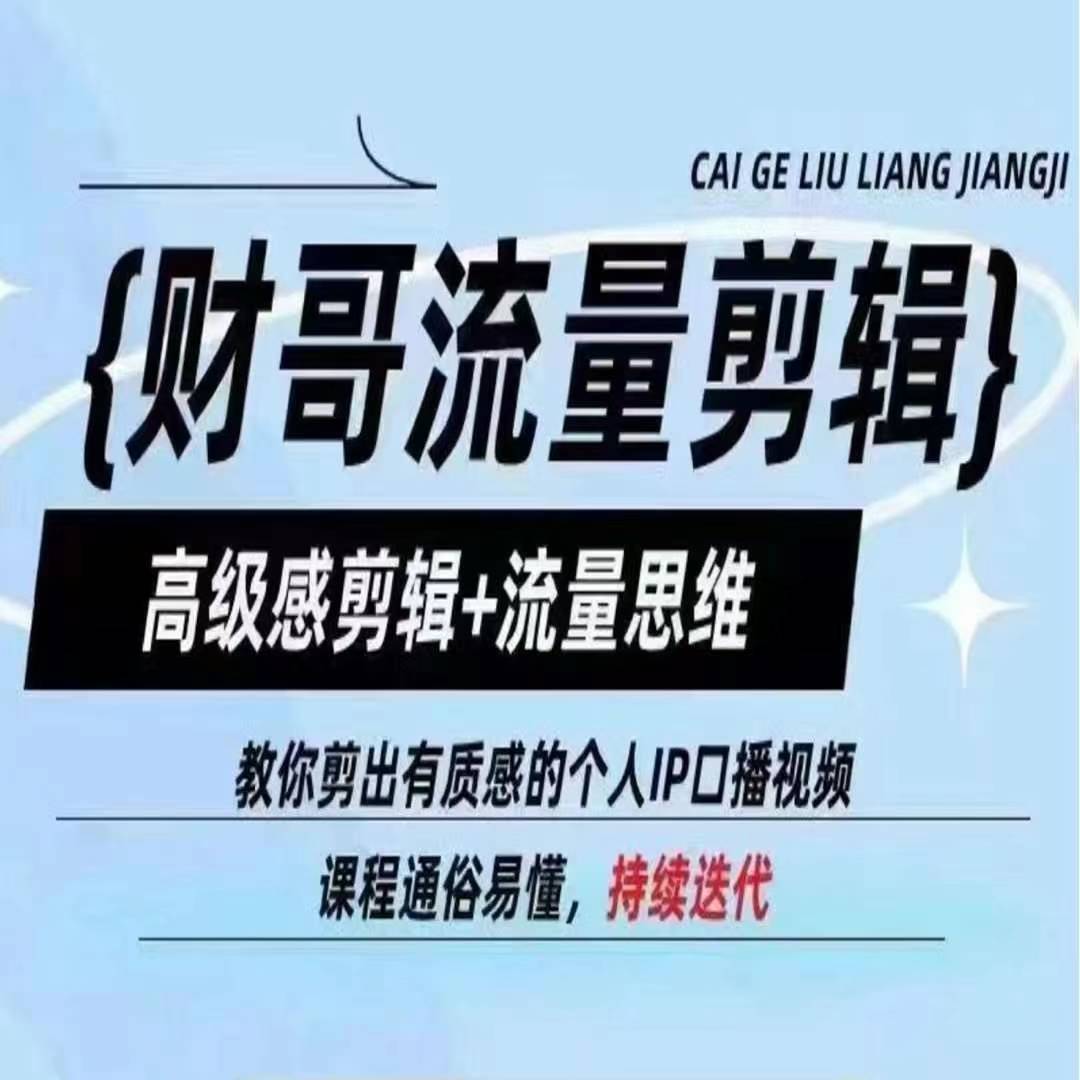 财哥流量剪辑，高级感剪辑+流量思维，教你剪出有质感的个人IP口播视频-大兵轻创资源库