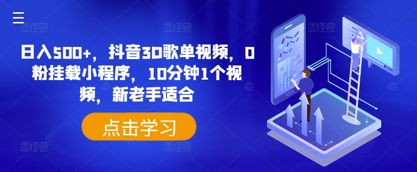 日入500+，抖音3D歌单视频，0粉挂载小程序，10分钟1个视频，新老手适合【揭秘】-大兵轻创资源库