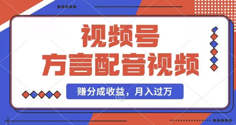 利用方言配音视频，赚视频号分成计划收益，操作简单，还有千粉号额外变现，每月多赚几千块钱【揭秘】-大兵轻创资源库