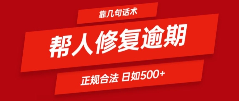 靠一套话术帮人解决逾期日入500+ 看一遍就会(正规合法)【揭秘】-大兵轻创资源库