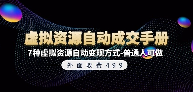 外面收费499《虚拟资源自动成交手册》7种虚拟资源自动变现方式-普通人可做-大兵轻创资源库