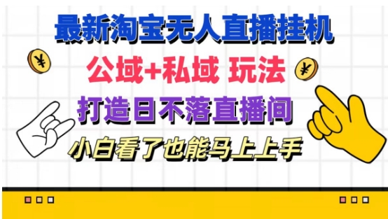 最新淘宝挂机无人直播 公域+私域玩法打造真正的日不落直播间 小白看了也能马上上手【揭秘】-大兵轻创资源库