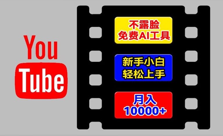 AI工具玩转海外YouTube项目，不露脸，新手小白轻松上手，手把手教你月入1w+【揭秘】-大兵轻创资源库