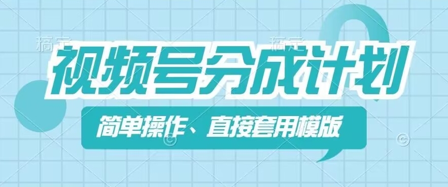 视频号分成计划新玩法，简单操作，直接着用模版，几分钟做好一个作品-大兵轻创资源库