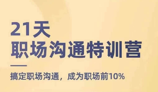 21天职场沟通特训营，搞定职场沟通，成为职场前10%-大兵轻创资源库