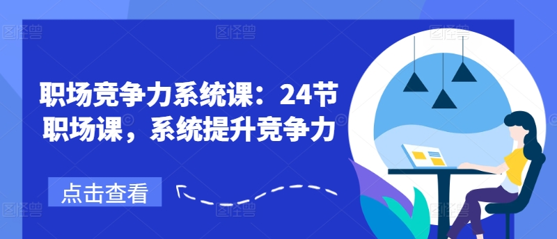 职场竞争力系统课：24节职场课，系统提升竞争力-大兵轻创资源库