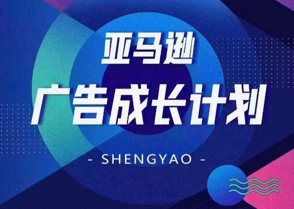 亚马逊广告成长计划，​全面掌握广告矩阵搭建，开源节流，让你的流量来源多元化-大兵轻创资源库