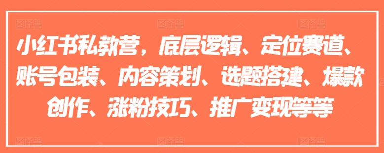 小红书私教营，底层逻辑、定位赛道、账号包装、内容策划、选题搭建、爆款创作、涨粉技巧、推广变现等等-大兵轻创资源库