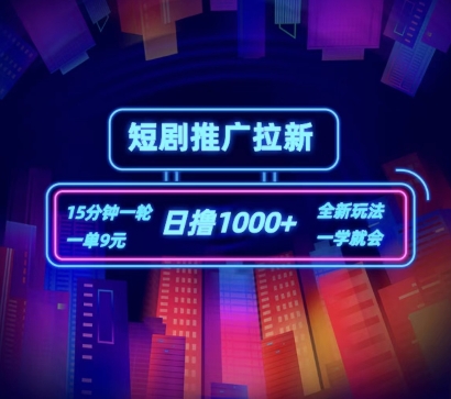短剧推广自撸拉新，15分钟一单，一单9元，日撸1k+【揭秘】-大兵轻创资源库
