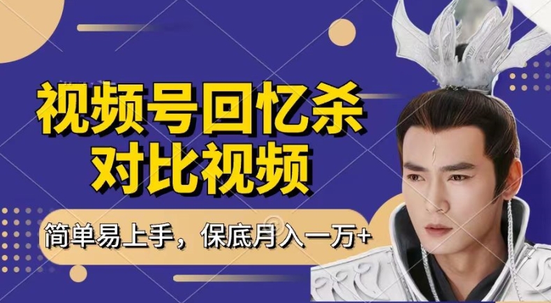 回忆杀对比视频，撸视频号分成计划收益，每天只需一小时，保底月入过W，新手小白轻松上手【揭秘】-大兵轻创资源库