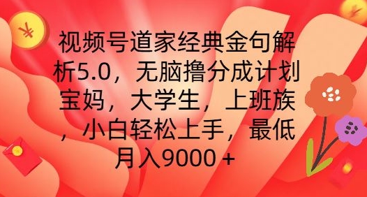 视频号道家经典金句解析5.0.无脑撸分成计划，小白轻松上手，最低月入9000+【揭秘】-大兵轻创资源库
