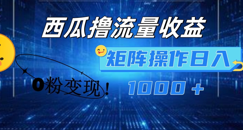 西瓜视频撸流量，简单上手，0粉变现矩阵操作，日入1000+【揭秘】-大兵轻创资源库