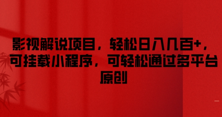 影视解说项目，轻松日入几百+，可挂载小程序，可轻松通过多平台原创【揭秘】-大兵轻创资源库
