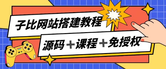 子比网站搭建教程，被动收入实现月入过万-大兵轻创资源库