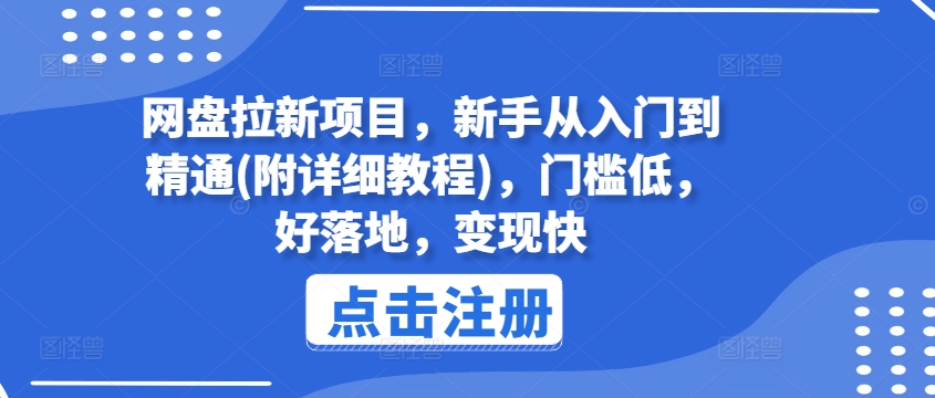 网盘拉新项目，新手从入门到精通(附详细教程)，门槛低，好落地，变现快-大兵轻创资源库
