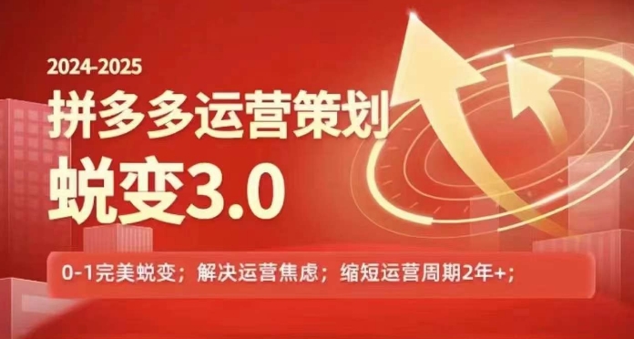 2024-2025拼多多运营策略蜕变3.0，0~1完美蜕变，解决信息焦虑-大兵轻创资源库