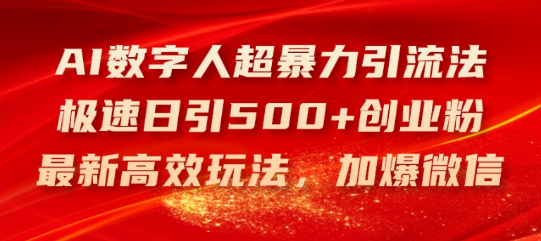 AI数字人超暴力引流法，极速日引500+创业粉，最新高效玩法，加爆微信【揭秘】-大兵轻创资源库