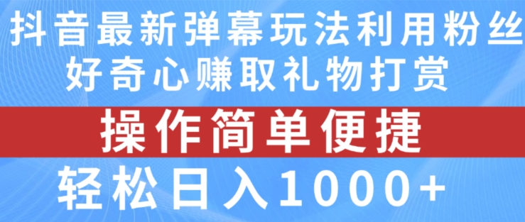 抖音弹幕最新玩法，利用粉丝好奇心赚取礼物打赏，轻松日入1000+-大兵轻创资源库