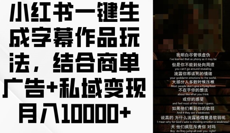 小红书一键生成字幕作品玩法，结合商单广告+私域变现月入1w+【揭秘】-大兵轻创资源库