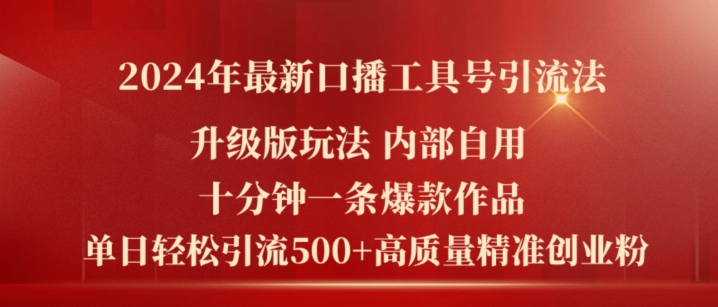 2024年最新升级版口播工具号引流法，十分钟一条爆款作品，日引流500+高质量精准创业粉-大兵轻创资源库