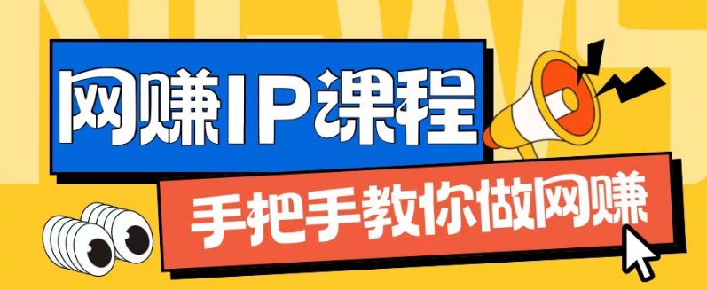 ip合伙人打造1.0，从0到1教你做网创，实现月入过万【揭秘】-大兵轻创资源库
