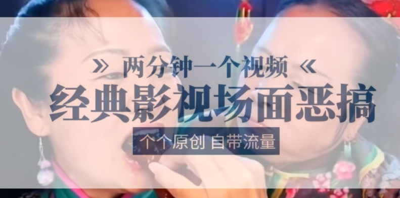 两分钟一个视频， 经典影视场面恶搞 ，个个原创还自带流量-大兵轻创资源库