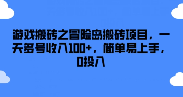 游戏搬砖之冒险岛搬砖项目，一天多号收入100+，简单易上手，0投入【揭秘】-大兵轻创资源库
