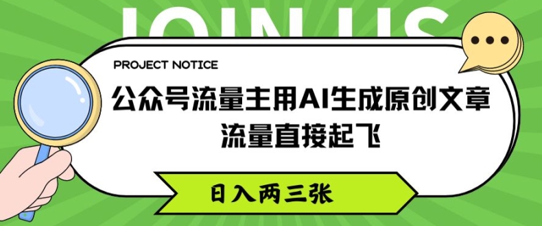 公众号流量主用AI生成原创文章，流量直接起飞，日入两三张【揭秘】-大兵轻创资源库