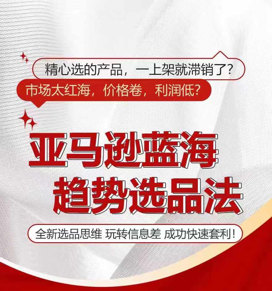 亚马逊蓝海趋势选法，全新选品思维，玩转信息差-大兵轻创资源库