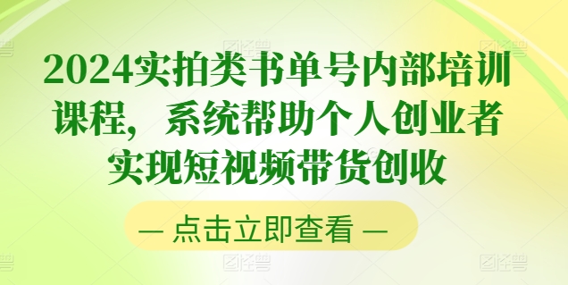 2024实拍类书单号内部培训课程，系统帮助个人创业者实现短视频带货创收-大兵轻创资源库