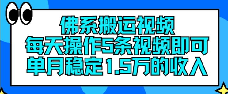 佛系搬运视频，每天操作5条视频，即可单月稳定15万的收人【揭秘】-大兵轻创资源库