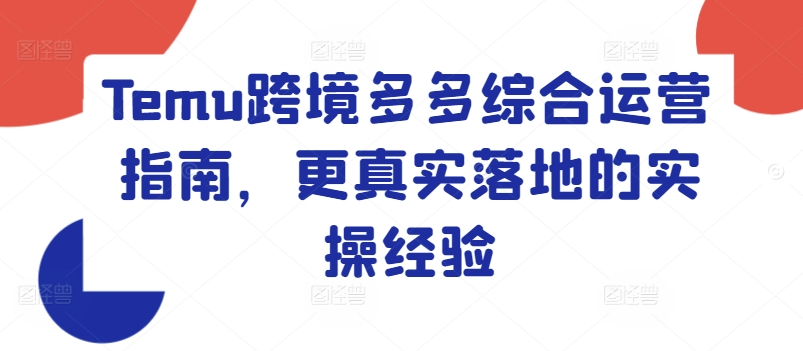 Temu跨境多多综合运营指南，更真实落地的实操经验-大兵轻创资源库
