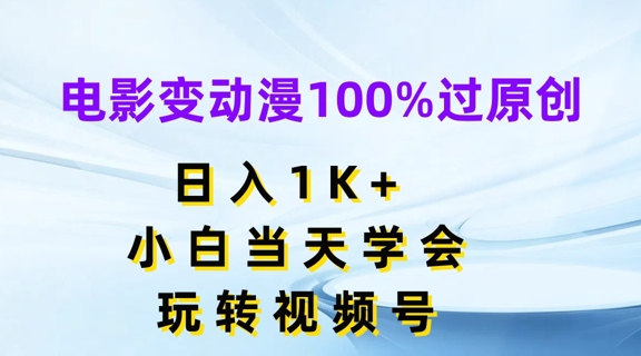 电影变动漫100%过原创，日入1K+，小白当天学会，玩转视频号【揭秘】-大兵轻创资源库