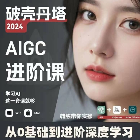 AIGC人工智能零基础到进阶，GPT+MJ+SD商业技术落地，从0基础到进阶深度学习-大兵轻创资源库
