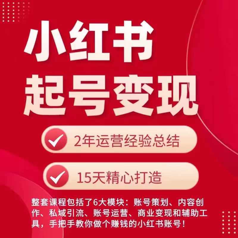 小红书从0~1快速起号变现指南，手把手教你做个赚钱的小红书账号-大兵轻创资源库