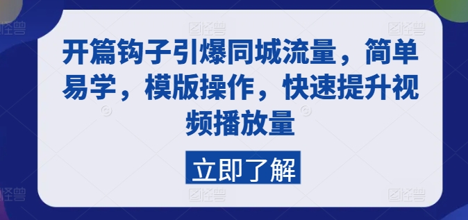 开篇钩子引爆同城流量，简单易学，模版操作，快速提升视频播放量-大兵轻创资源库