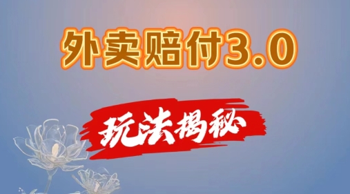 外卖赔付3.0玩法揭秘，简单易上手，在家用手机操作，每日500+【仅揭秘】-大兵轻创资源库