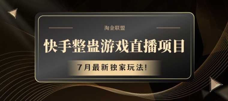 快手整蛊游戏直播项目，7月最新独家玩法【揭秘】-大兵轻创资源库