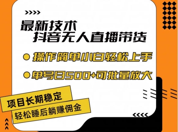 最新技术抖音无人直播带货，不违规不封号，长期稳定，小白轻松上手单号日入500+【揭秘】-大兵轻创资源库