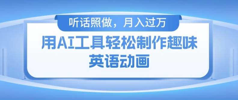 用免费AI工具制作火柴人动画，小白也能实现月入过万【揭秘】-大兵轻创资源库