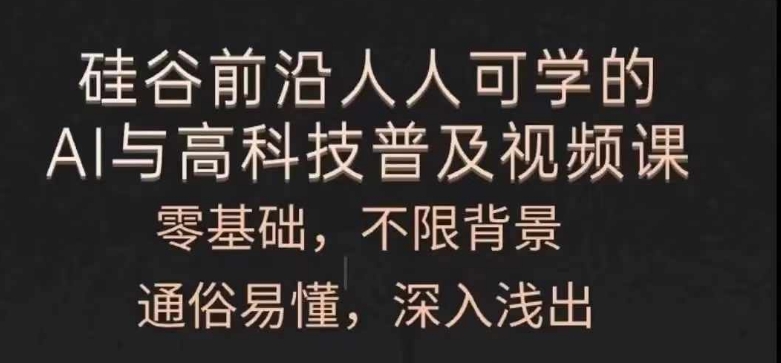 人人可学的AI与高科技普及视频课，零基础，通俗易懂，深入浅出-大兵轻创资源库