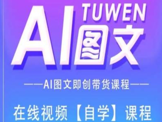 图文AI带货全流程操作，AI图文即创带货课程-大兵轻创资源库