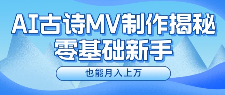新手必看，利用AI制作古诗MV，快速实现月入上万【揭秘】-大兵轻创资源库