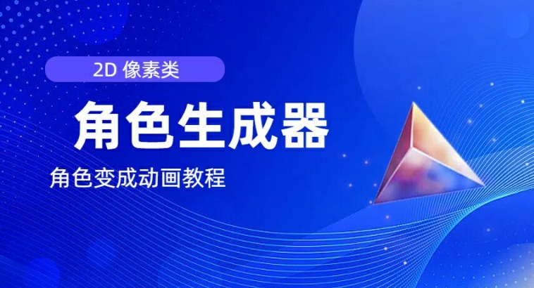 视频原创必备，2d像素角色生成器，以及如何将角色变成动画-大兵轻创资源库