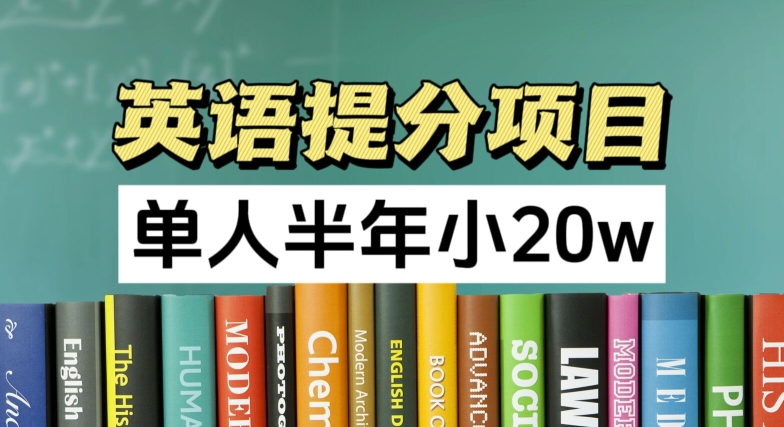 英语提分项目，100%正规项目，单人半年小 20w-大兵轻创资源库