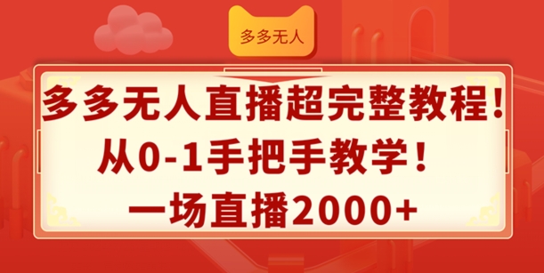 多多无人直播超完整教程，从0-1手把手教学，一场直播2k+【揭秘】-大兵轻创资源库